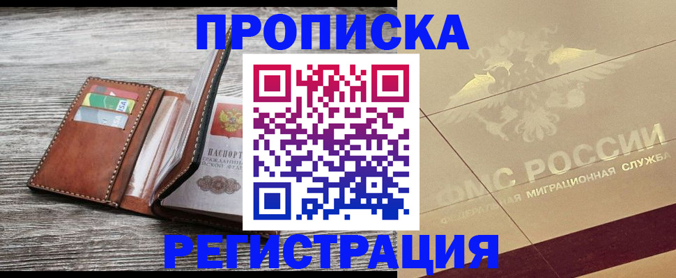прописка в квартире в Егорьевске